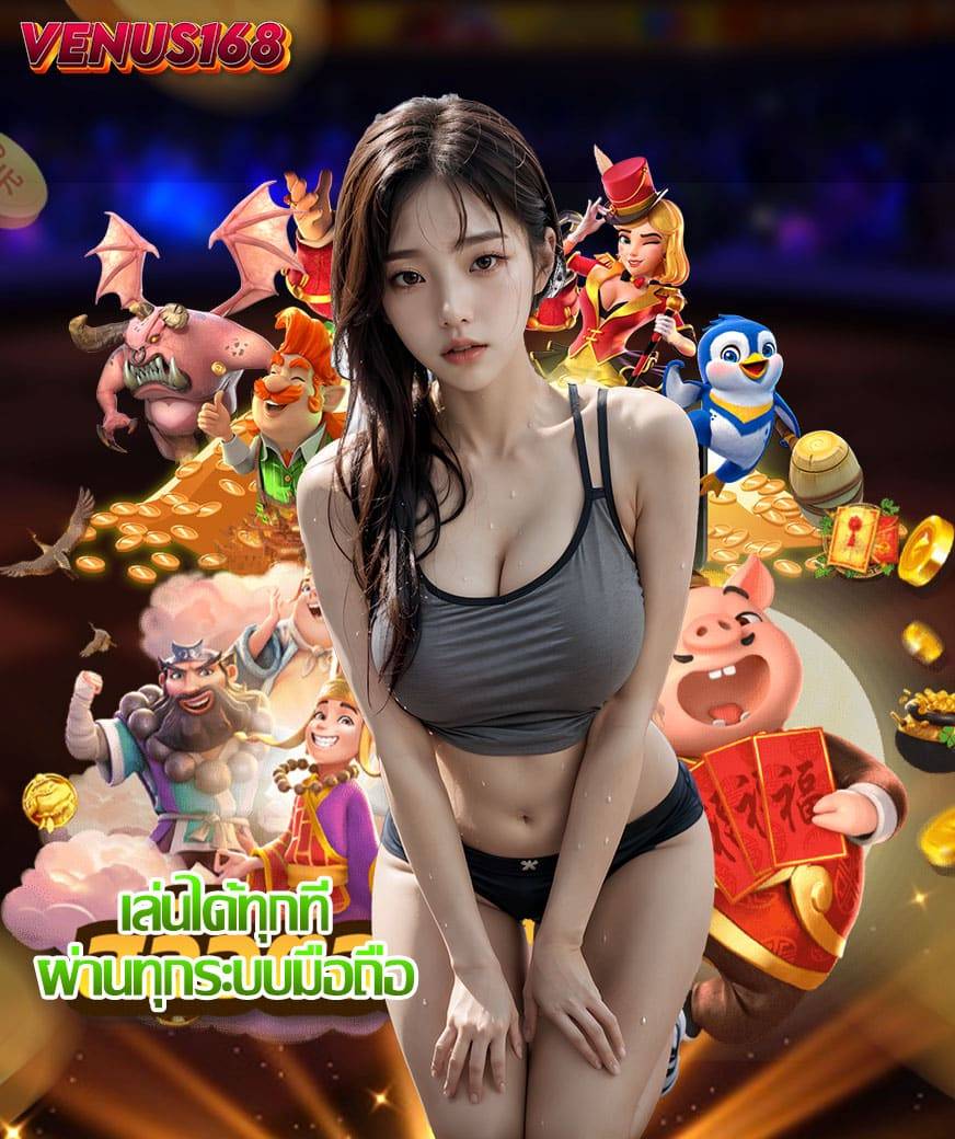 venus168 สล็อต